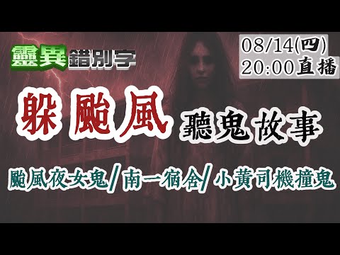 【靈互動】女鬼颱風現行 困在宿舍無處可逃 下雨才出現的鬼小孩 @靈異錯別字ctiwugei‬‪‪‪ ‪‪