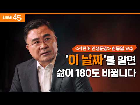 행복은 상태가 아니라 태도이다 | 한동일 로마 교황청 대법원 변호사, 작가 w/구범준 대표PD | 고난 인생 행복 | 세바시 나머지 45 | ep.59