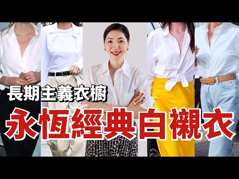 【長期主義衣櫥】 永恆經典白襯衫，從黛安娜王妃到Jenner Kendall，時尚名人白襯衫搭配技巧公開！ | 如何挑選、如何搭配 | 膠囊衣櫥 | 小鄭杰西卡 Jessica Zheng