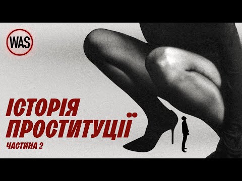 Історія проституції. Заборони, легалізація. Бізнес, що вижив протягом століть Частина 2 | WAS