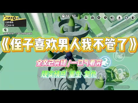 《侄子喜欢男人我不管了》嫂子和哥哥同房的时候不避着侄子。嫂子还同我说在孩子睡着的时候偷着做很有感觉。#小说 #故事 #爽文 #大女主 #重生 #复仇 #现实情感 #家庭