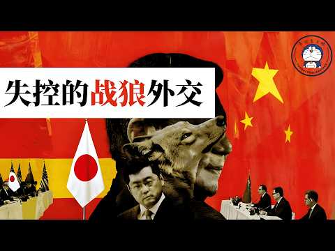 方脸说：中日外交冲突-习近平失控的战狼外交！民族主义是如何裹挟一个国家走向失控的？外交界的下克上！薛剑丨高市早苗丨台湾有事就是日本有事