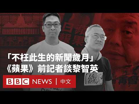 「不枉此生的新聞歲月」：《蘋果日報》前記者談黎智英 － BBC News 中文