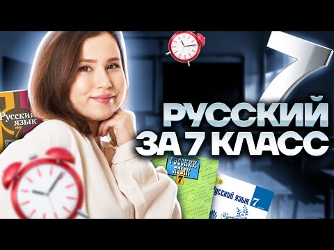 ВЕСЬ русский язык за 7 класс за 30 МИНУТ | ОГЭ по Русскому 2025 | Умскул