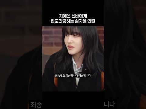 지예은 선배에게 잡도리당하는 심자윤 인턴