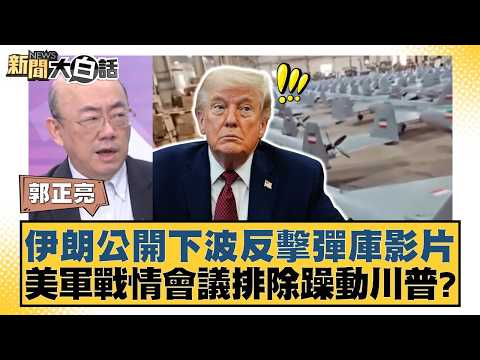 伊朗公開下波反擊彈庫影片  美軍戰情會議排除躁動川普？【#新聞大白話】20260420-11｜#郭正亮 #張延廷 #苑舉正