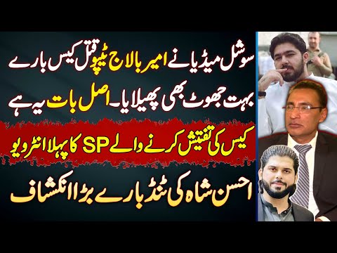 Ameer Balaj Qatal Case Me Social Media Par Bahut Jhoot Phailaya Gaya - SP Aftab Phularwan Interview