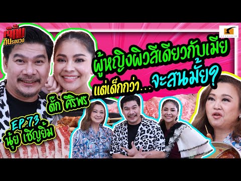 ผู้หญิงสีผิวเดียวกับแม่ตั๊ก ป๋านุ้ยจะสนมั้ย? | เจ๊คิ้มกินรอบวง EP.73 @Funky Grill