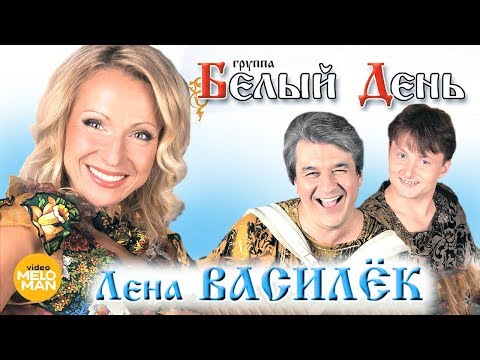 БЕЛЫЙ ДЕНЬ и Лена Василёк - Лучшие песни и клипы