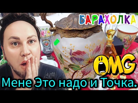 ❗Я В ШОКЕ  это За ГРАНЬЮ❗БАРАХОЛКА ПОКОРИЛИА МЕНЯ ... #блошиныйрынок #антиквариат #россия