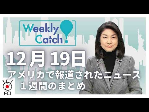 12月19日 アメリカのニュース１週間まとめ