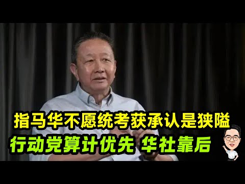 行动党政治算计在先 华社利益靠后  20.12.2025 @etchannel622 