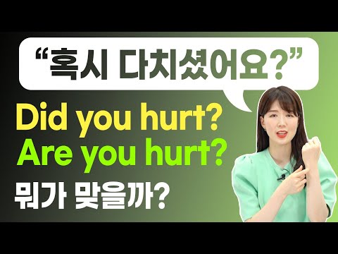 hurt의 뜻을 '다치다'로 잘못 알고 계셨던 분들 주목!​
