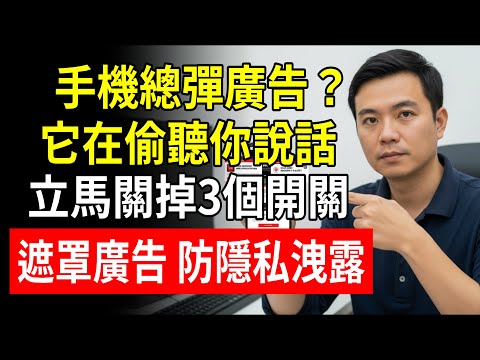 手機總彈廣告？是它在偷聽你說話！立馬關掉3個開關，遮罩廣告、防隱私洩露！