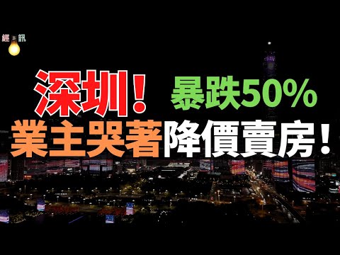 崩了！深圳房價神話破滅！暴跌50%，購房者砍價直接三折！業主哭著降價賣房！深圳的底線又一次被擊穿了！