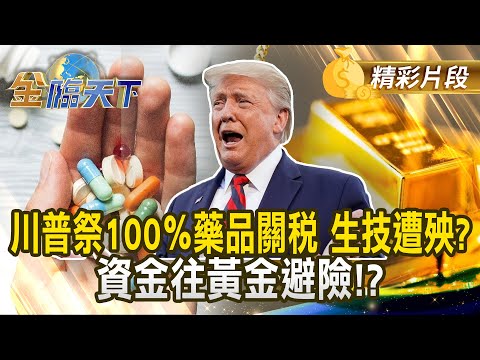 川普祭100％藥品關稅 生技遭殃？ 資金往黃金避險！？#金臨天下  @tvbsmoney  20250929