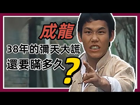 火星-蔣榮發敢于揭穿成龍38年來的彌天大謊？觀后令人驚抖！#洪金寶 #成龍 #蔣榮發#火星
