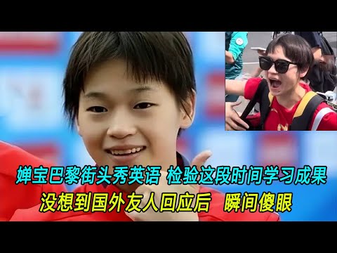 婵宝巴黎街头秀英语，检验这段时间学习成果。没想到国外友人回应后 瞬间傻眼。