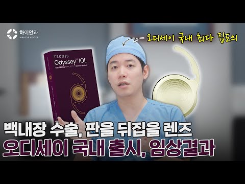 ✨당분간 백내장 다초점 렌즈는 이거 말고는 쳐다보지 마세요✨ [오디세이 국내 최초 임상 결과]