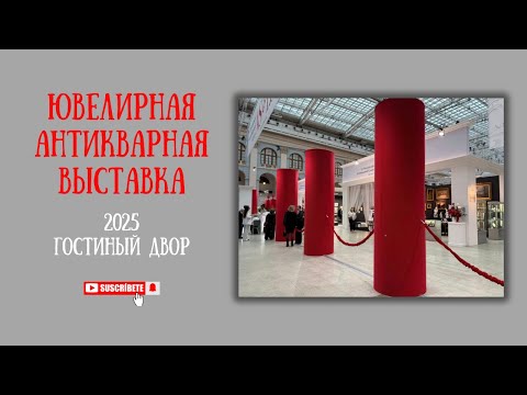 Ювелирная, антикварная выставка 2025 | Прогулка по сокровищнице Москвы в Гостином дворе