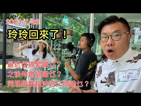 2023/7/28🏖️💋 鄺玲玲Ling Ling首日開工拍《冲遊泰國 9》即投訴冲哥靠害，原因？拍攝現場直撃，冲哥如何氹Ling Ling著泳衣出鏡！~✹香港#移居泰國 旅遊達人Roger胡慧冲