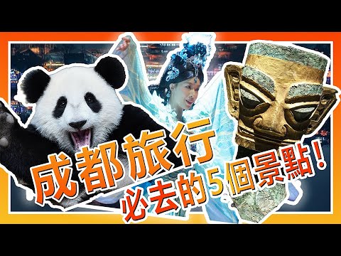 成都5大景點 四姑娘山 三星堆 大熊貓基地 蜀宴賦 夜遊錦江 小龍過大江火鍋店 變臉表演 | 成都有咩咁好玩