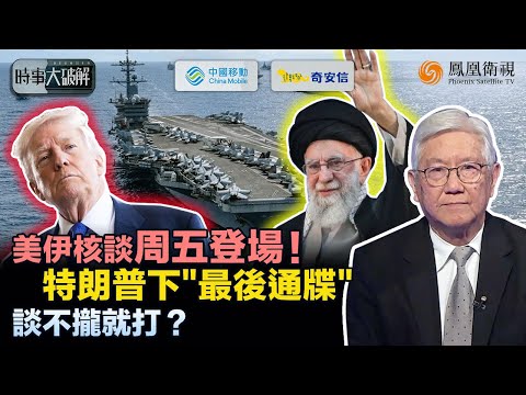 時事大破解｜兵臨城下！美軍隨時開火？伊朗放狠話：全中東奉陪！盟友缺席、經濟受壓 三張命脈被逼攤牌：核武、石油、政權 談判桌上 伊朗將棄哪一張？｜20260203 #鳳凰衛視