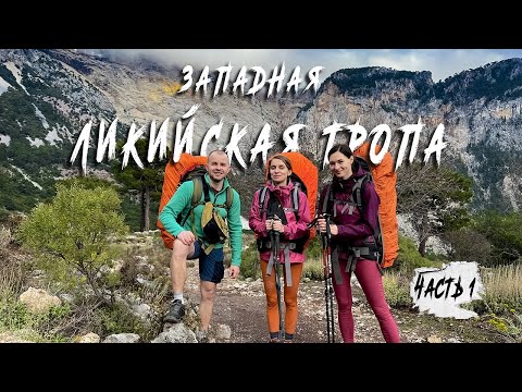 Турция. Ликийская тропа. Часть 1: Как пройти самостоятельно?