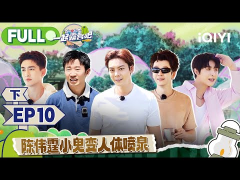 【MULTI-SUB】CAMPING LIFE II EP10 Part2 | 一起露营吧2 FULL | iQIYI综艺