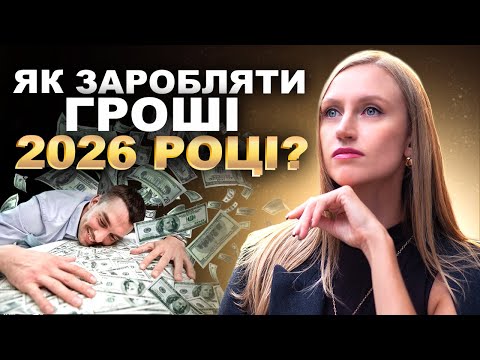 Нові тренди 2026: що робити, щоб заробляти гроші без вигорання та провалів