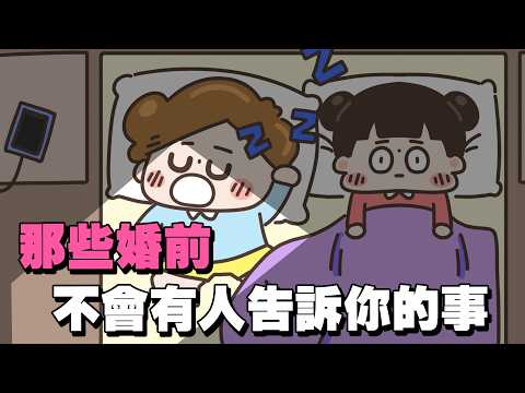【啾啾妹💕】結婚？你真的準備好了嗎？｜愛情｜日常｜戀愛｜婚姻｜分享｜插畫｜搞笑