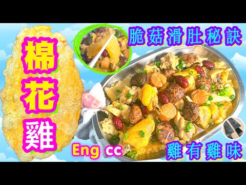 家常過節🌟棉花雞🌟鮮雞醃滑/魚肚爽🎯飯煲/蒸焗爐通配🥇喜歡食譜請點讚/分享/訂閱🍀中英文字幕💞