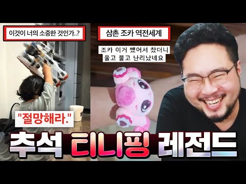 정신 나가는 추석 레전드 사건 모음&아동용이 맞는지 의심되는 티니핑 근황 ㅋㅋㅋㅋ
