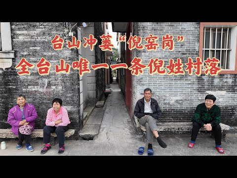 台山百曉：今日分享視頻拍攝地點是台山市冲蒌鎮西就村與倪窑崗村，倪窑崗村是一條倪氏聚居村落，而西就村是劉氏聚居，文字的紀錄可以知興衰，若沒文字的記載，人類歷史將不能延續，感恩所遇！#台山#taishan