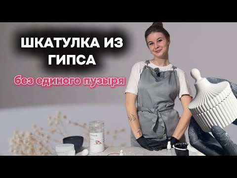 Мастер-класс. Гипсовая шкатулка без единого пузыря