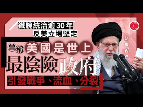 有線新聞|哈梅內伊身亡|操控伊朗大權逾30年 武力鎮壓示威、聲援哈馬斯 曾形容美國為最陰險政府|港聞|兩岸國際|資訊|HOY TV NEWS| 午間香港新聞 20260301