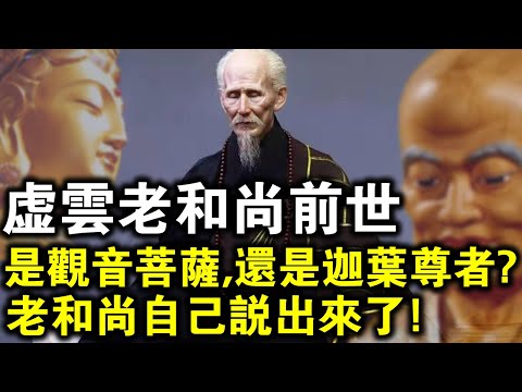 The truth of old monk Xuyun's past life exposed!