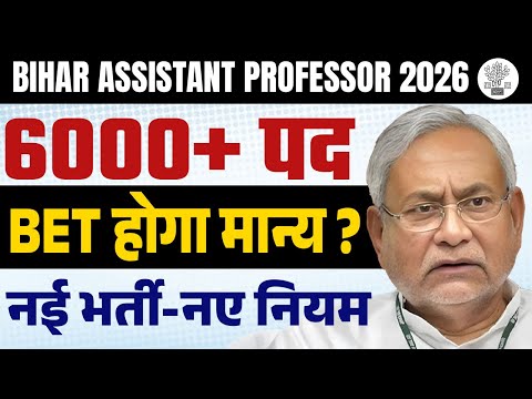 Bihar Assistant Professor Vacancy 2025 | Bihar Assistant Professor Eligibility & Pattern Full Detail