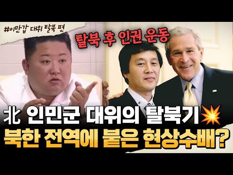 [#밥친구] 북한 전역에 현상수배🚨 2번의 탈북 시도, 인민군 대위의 목숨 건 탈북기🔥 | #이만갑 629회
