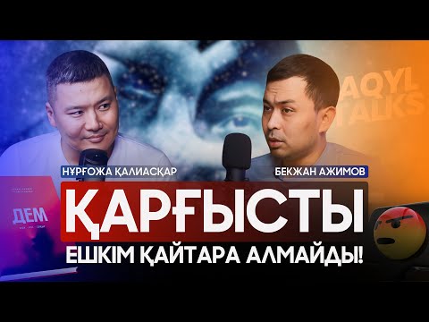 ҒАЙЫП ӘЛЕМІНІҢ ТЫЛСЫМ КҮШТЕРІ: СИҚЫР, ҚАРҒЫС, ЖЫН ТИЮ... | БЕКЖАН АЖИМОВ | Aqyl Talks #9