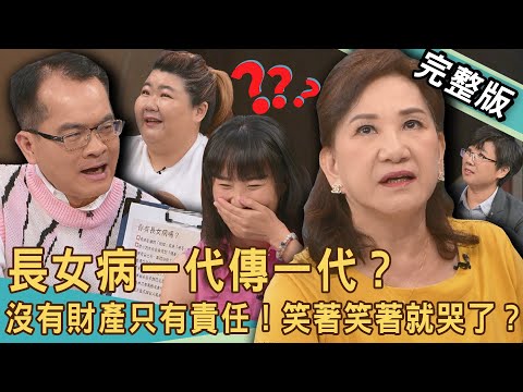 【新聞挖挖哇】「長女病」症狀有哪些？沒有財產只有責任的女兒？長姐如母連弟弟婚事都要主導？姊姊才不是小媽媽？親情毒瘤無藥可醫？長女比較累！20250919｜來賓：張慧慈、陳玲玲、周映君、蘇仙菁、曾凱翎