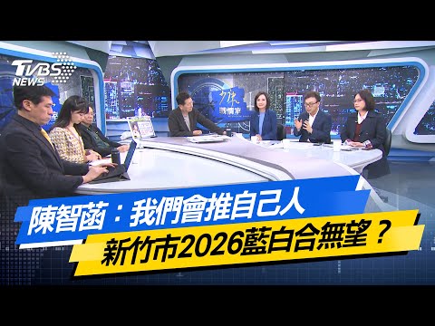 【#今日精華搶先看】陳智菡：我們會推自己人 新竹市2026藍白合無望？少康戰情室 20251125｜#沈富雄 #高嘉瑜 #黃暐瀚 #柯志恩 #鄭正鈐 #賴香伶