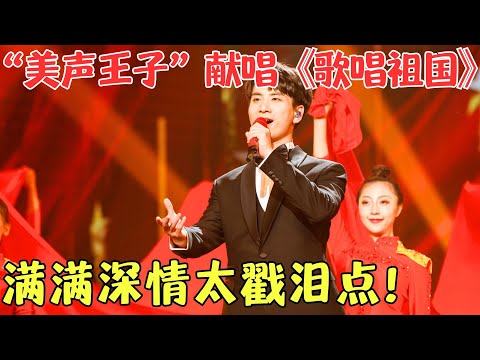 触动泪点超感动！蔡程昱深情献唱《歌唱祖国》，男高音和大气磅礴的家国颂歌完美适配！【时代金曲·纯享2021】#明星#音乐