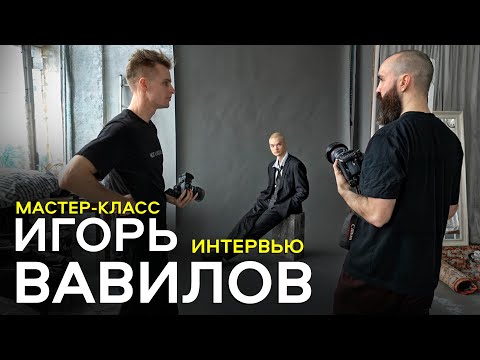 ИГОРЬ ВАВИЛОВ / ИНТЕРВЬЮ / МАСТЕРКЛАСС / МОДЕЛЬНЫЙ ТЕСТ / ЛАЙША ВИТАЛИЙ