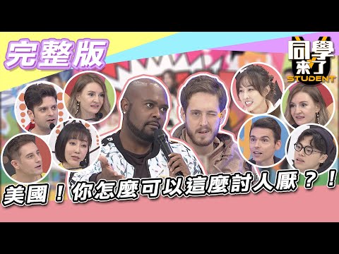 【完整版】美國！！你怎麼可以這麼討人厭？！| 同學來了2021.12.14