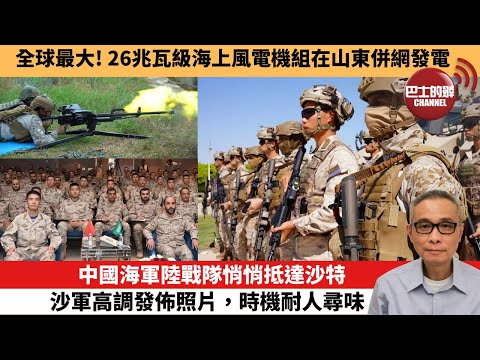 【中國焦點新聞】中國海軍陸戰隊悄悄抵達沙特 沙軍高調發佈照片，時機耐人尋味。全球最大！26兆瓦級海上風電機組在山東併網發電。25年10月31日