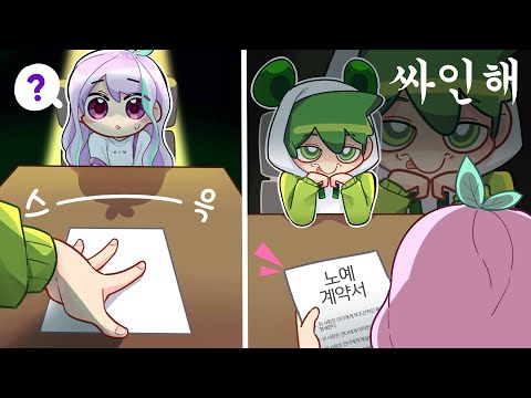 포요야 계약서에 싸인했지? 넌 이제 내 노예야 ㅋㅋ