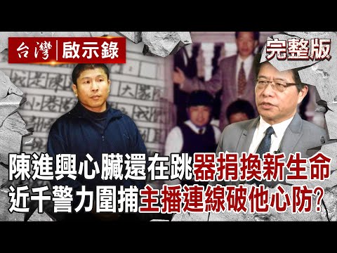 【台灣啟示錄 全集】20240414 惡徒陳進興心臟還在跳「器捐換三個新生命」！殺死白曉燕逃亡「超過50人受害」近千警力圍捕...主播連線160分「聽見人質哭聲」機智問話破他心防？｜洪培翔
