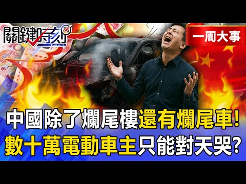 [Featured] In addition to unfinished buildings, China also has unfinished cars.