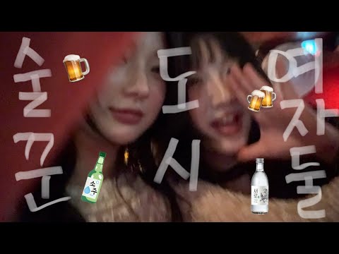 [vlog] 술꾼 도시 여자둘 (부제: 과음 브이로그) 🍻